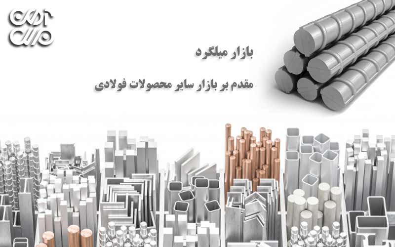 بازار میلگرد مقدم بر بازار سایر محصولات فولادی