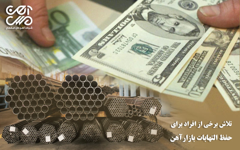 تلاش برخی از افراد برای حفظ التهابات بازار آهن