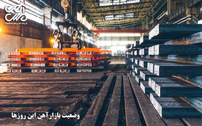 وضعیت بازار آهن در این روزها