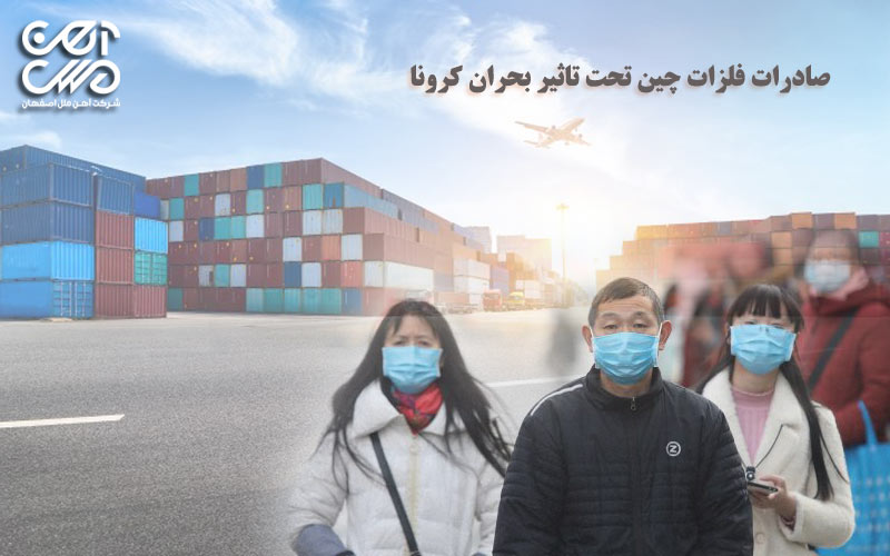 صادرات فلزات چین تحت تاثیر بحران کرونا - آهن ملل اصفهان