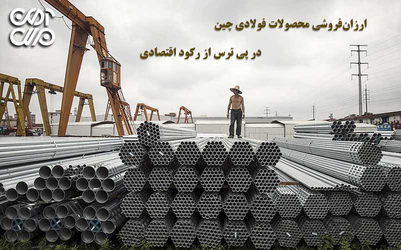ارزانفروشی محصولات فولادی چین در پی ترس از رکود اقتصادی
