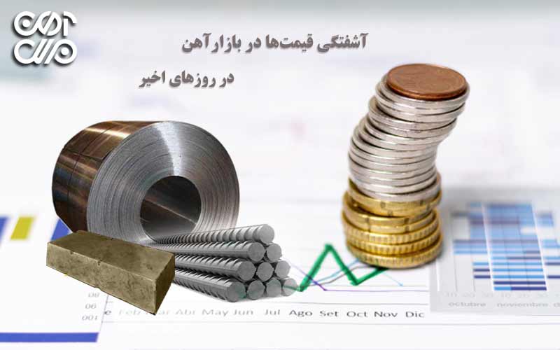 آشفتگی قیمتها در بازار آهن در این روزهای اخیر