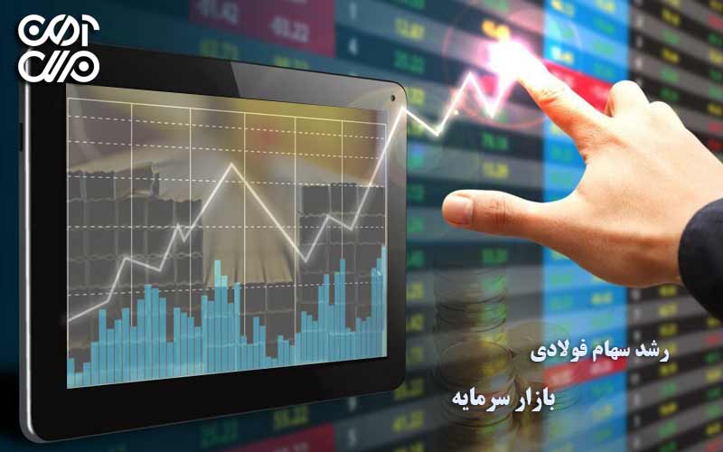 رشد سهام فولادی بازار سرمایه