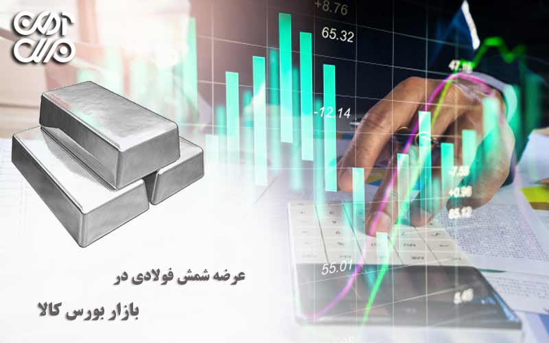عرضه شمش فولادی در بازار بورس کالا