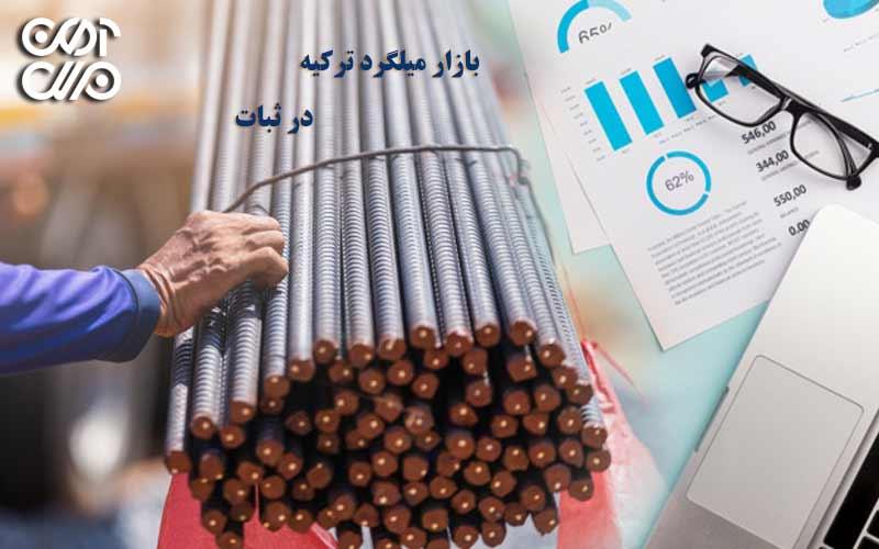 بازار میلگرد ترکیه در ثبات قیمت
