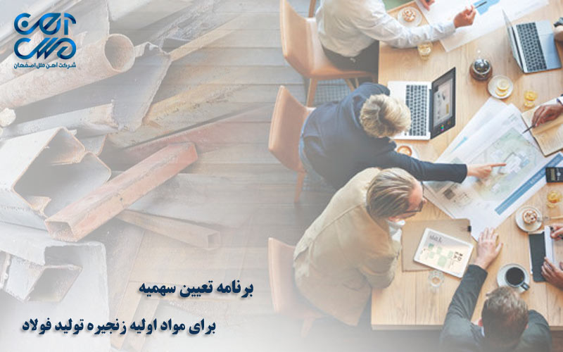 برنامه تعیین سهمیه برای مواد اولیه زنجیره تولید فولاد - آهن ملل اصفهان