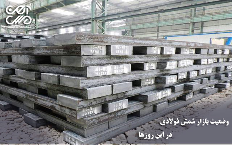 وضعیت بازار شمش فولادی در این روزها - آهن ملل اصفهان