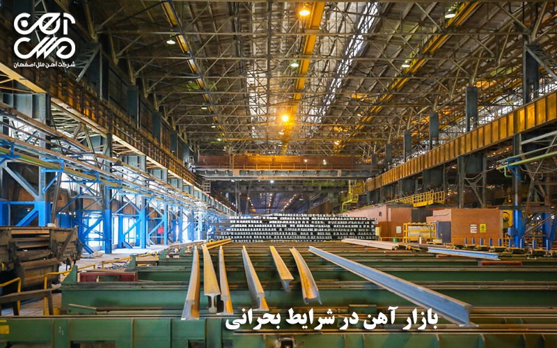 بازار آهن در شرایط بحرانی