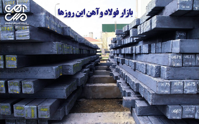 بازار آهن و فولاد در این روزها