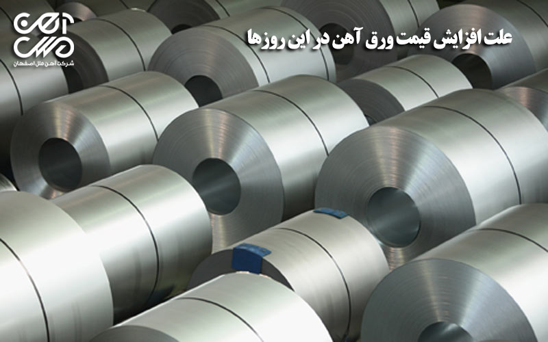 علت افزایش قیمت ورق آهن در این روزها