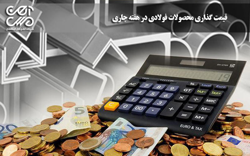 قیمت گذاری محصولات فولادی در هفته جاری
