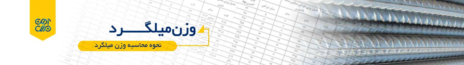 وزن میلگرد