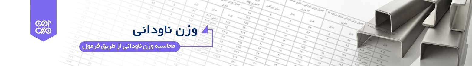 وزن ناودانی