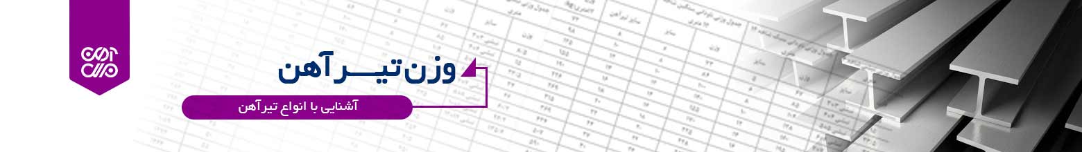 وزن تیرآهن