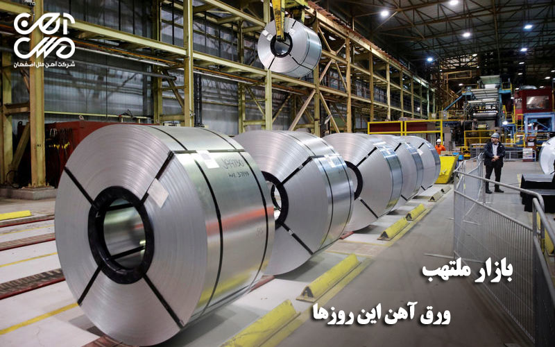 بازار ملتهب ورق آهن این روزها