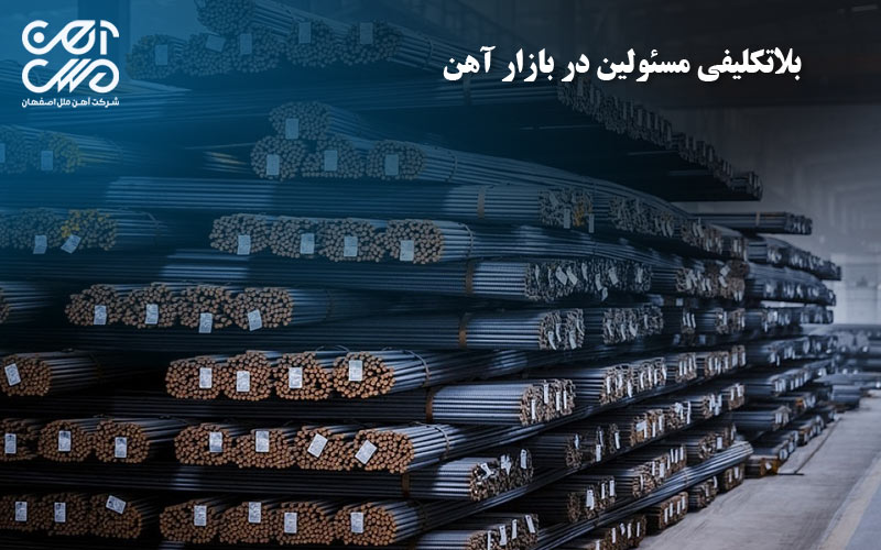 بلاتکلیفی مسئولین در بازار آهن
