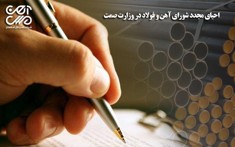 احیا مجدد شورای آهن و فولاد در وزارت صمت