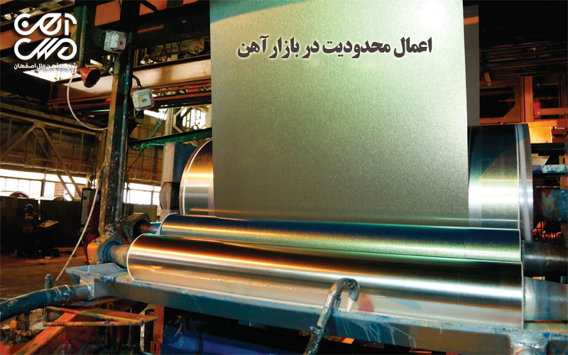 اعمال محدودیت در بازار آهن