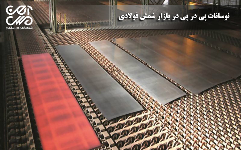 نوسانات پی در پی در بازار شمش فولادی