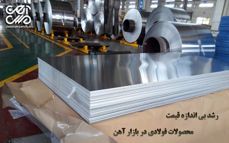 رشد بی اندازه قیمت محصولات فولادی در بازار آهن