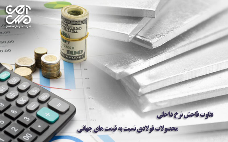 تفاوت فاحش نرخ داخلی محصولات فولادی نسبت به قیمت های جهانی