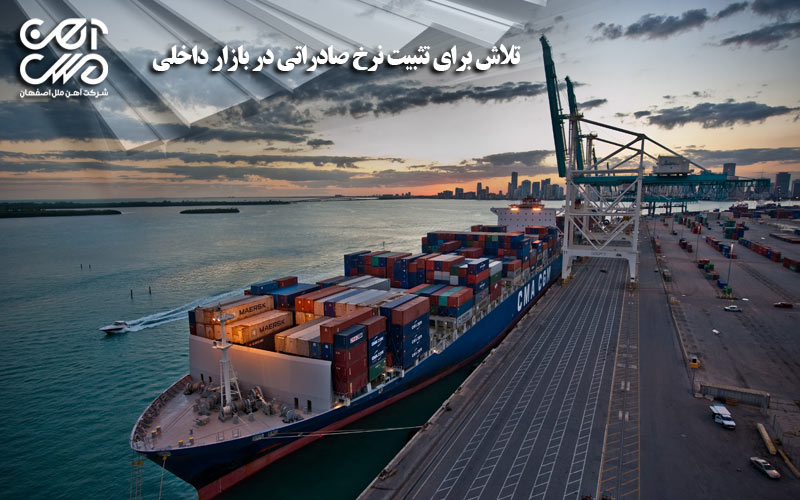 تلاش برای تثبیت نرخ صادراتی در بازار داخلی