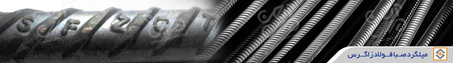 قیمت میلگرد زاگرس