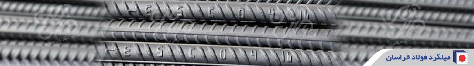 قیمت میلگرد نیشابور