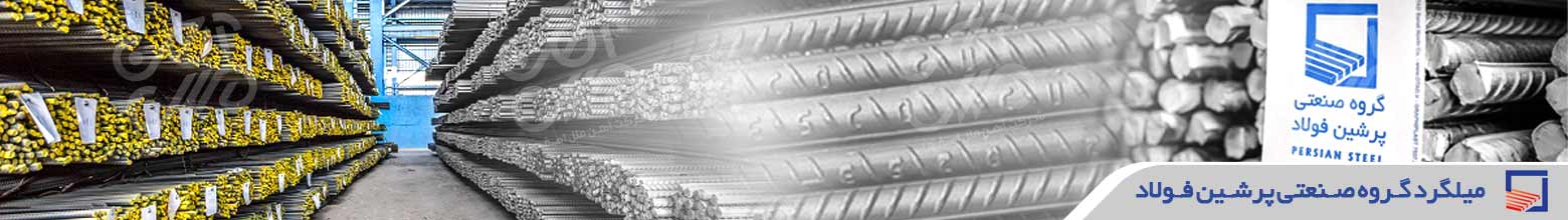 قیمت میلگرد پرشین فولاد