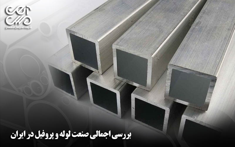 بررسی اجمالی صنعت لوله و پروفیل در ایران