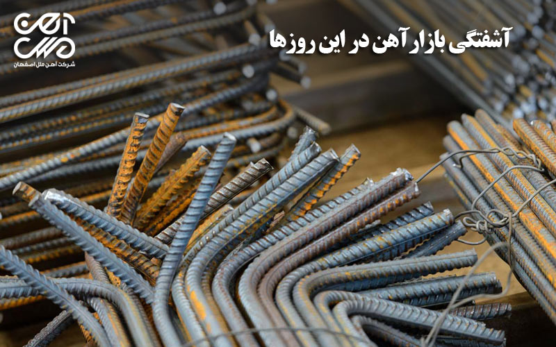 آشفتگی بازار آهن در این روزها