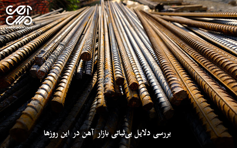 بررسی دلایل بی ثباتی بازار آهن در این روزها