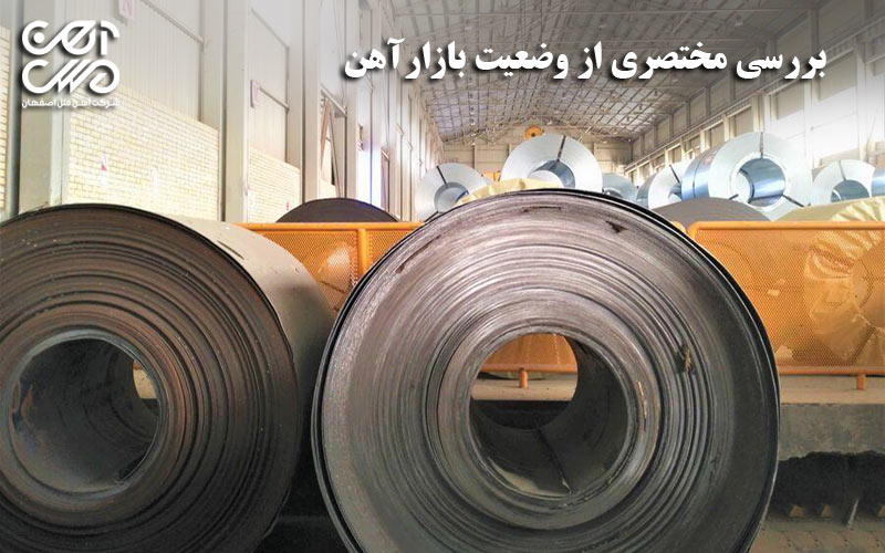 بررسی مختصری از وضعیت بازار آهن