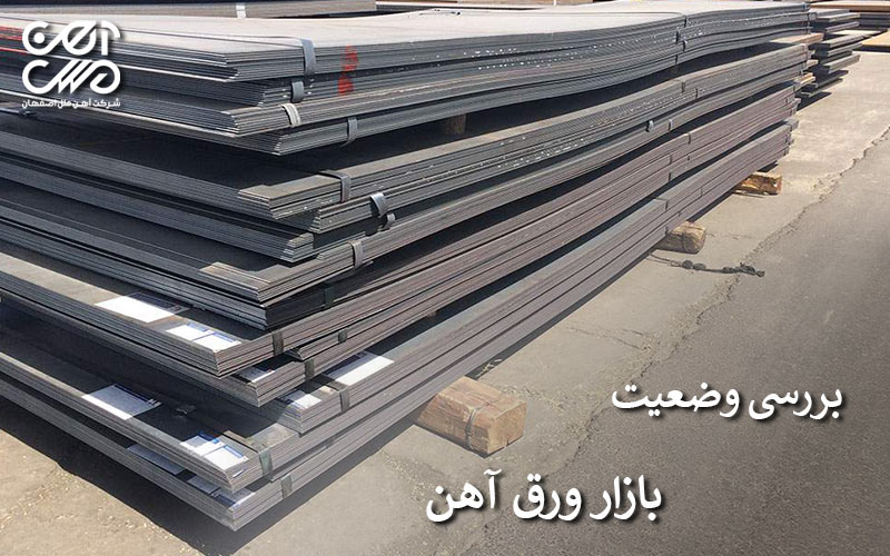بررسی وضعیت بازار ورق آهن