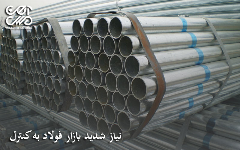نیاز شدید بازار فولاد به کنترل