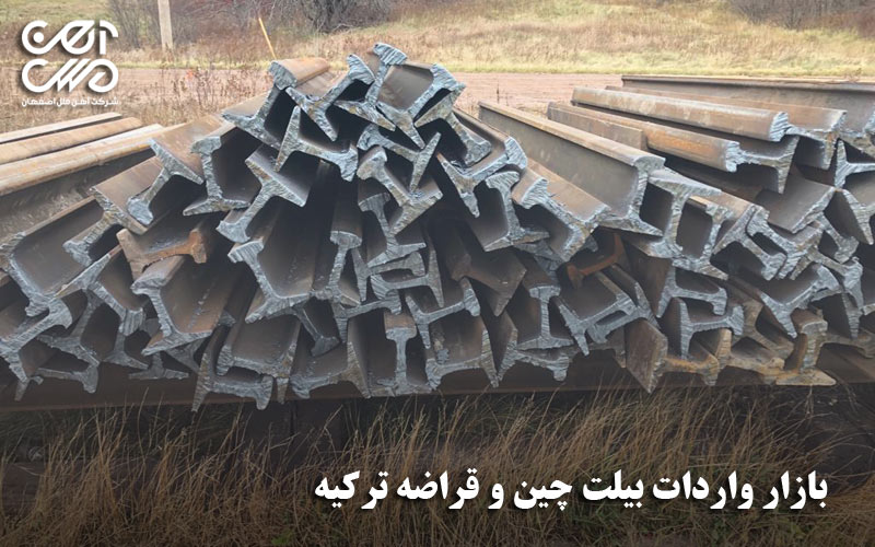 بازار واردات بیلت چین و قراضه آهن ترکیه
