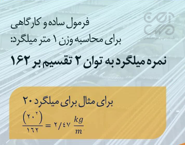 فرمول ساده محاسبه وزن میلگرد