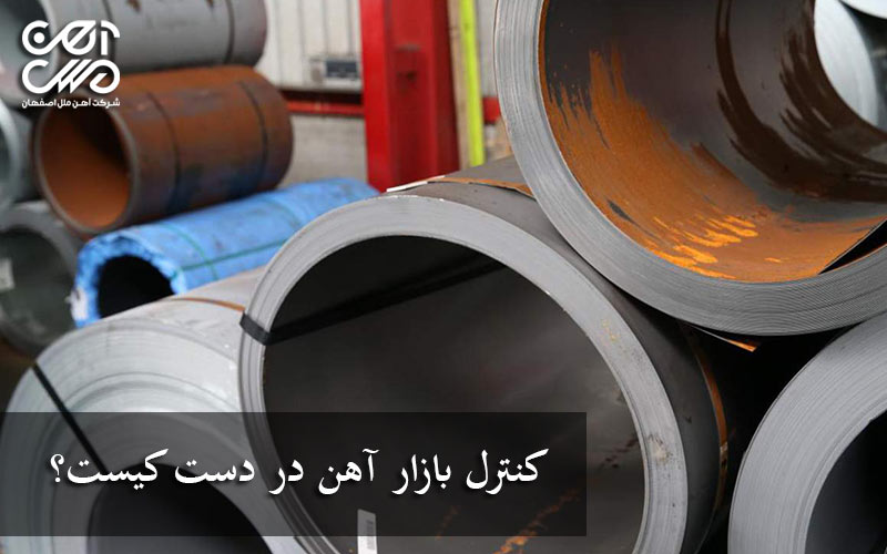 کنترل بازار آهن