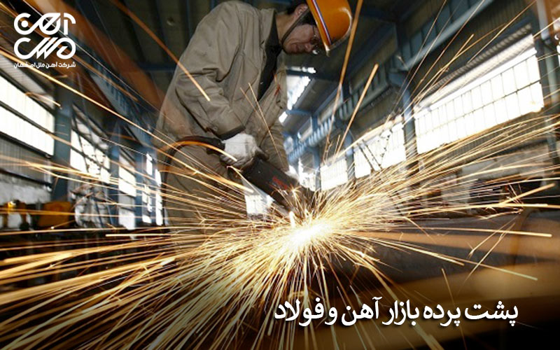 پشت پرده بازار آهن و فولاد