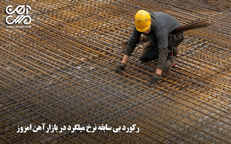 رکورد بی سابقه نرخ میگرد در بازار آهن