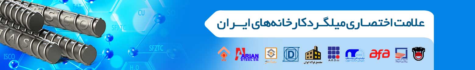 علامت اختصاری میلگردها