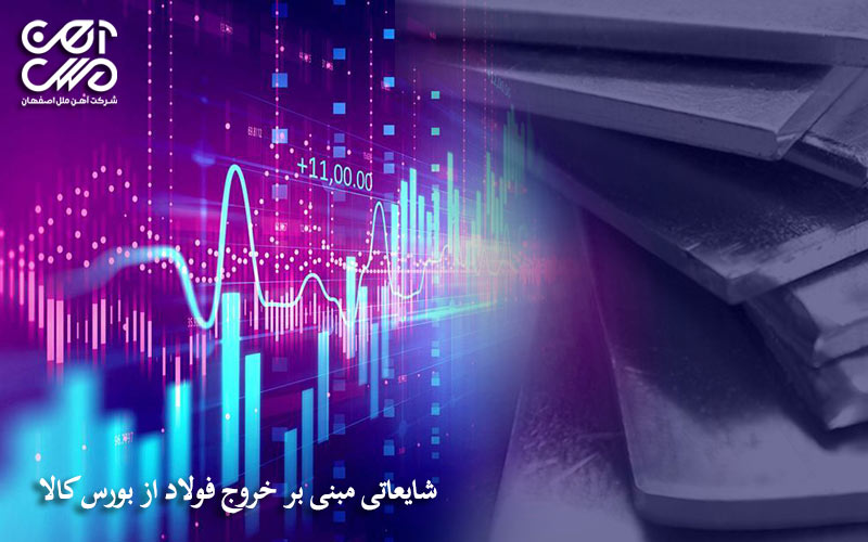 شایعاتی مبنی بر خروج فولاد از بورس کالا