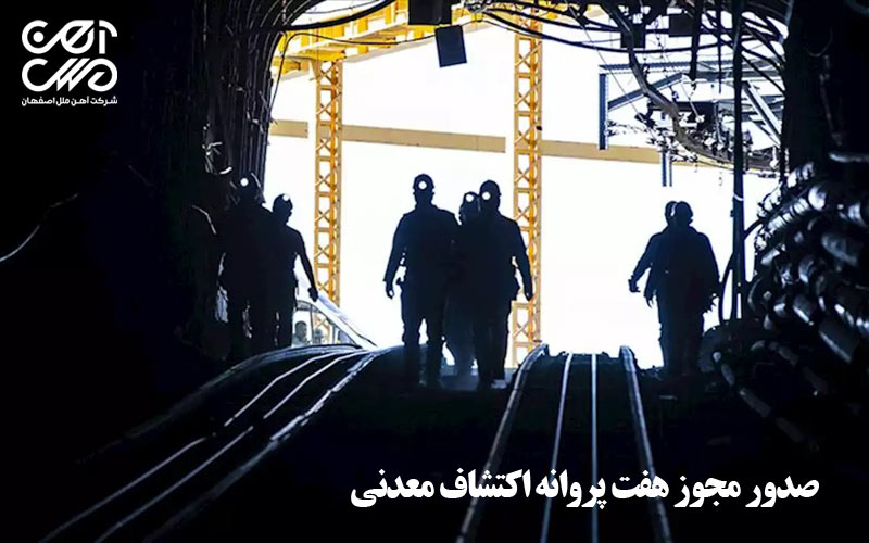 صدور مجوز هفت پروانه اکتشاف معدنی