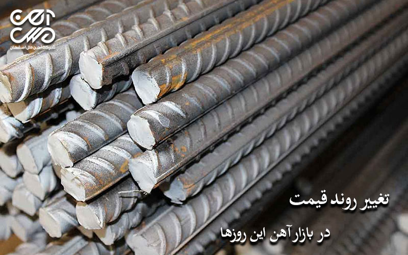 تغییر روند قیمت در بازار آهن این روزها