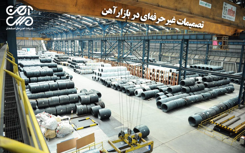 تصمیمات غیرحرفهای در بازار آهن