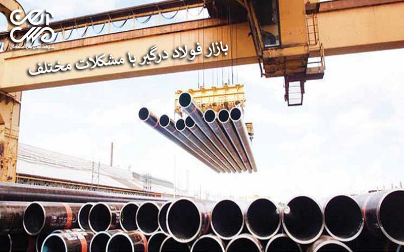 بازار فولاد درگیر با مشکلات مختلف