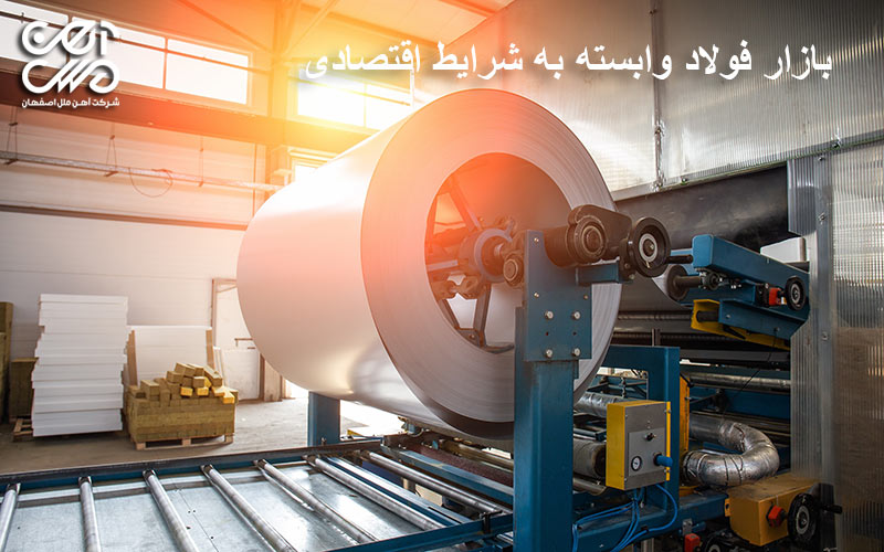 بازار فولاد وابسته به شرایط اقتصادی