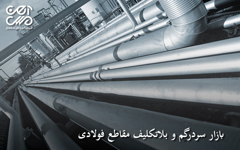 بازار سردرگم و بلاتکلیف مقاطع فولادی