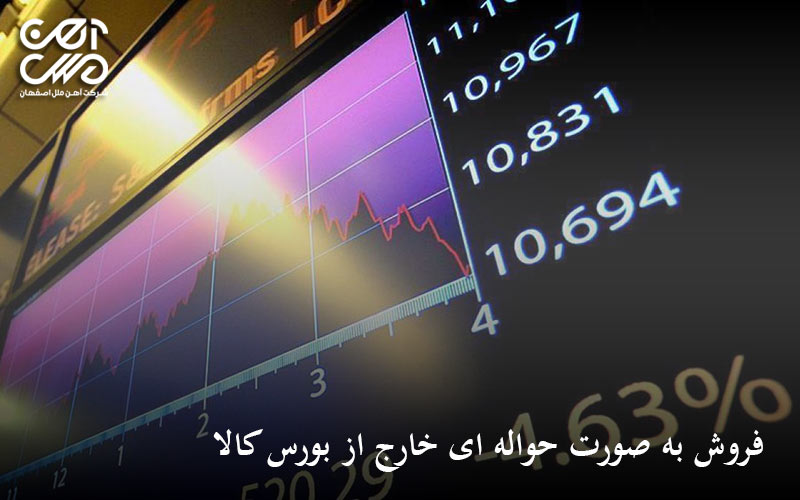 فروش به صورت حواله ای در بورس کالا