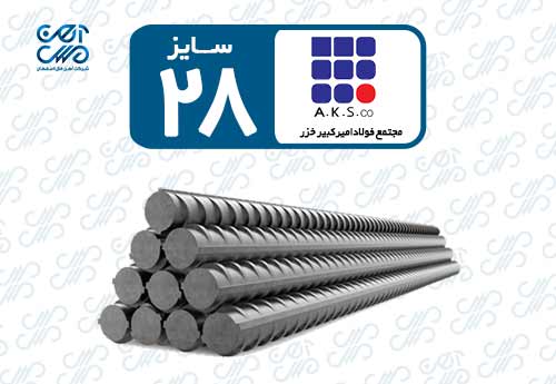 میلگرد 28 امیرکبیر خزر